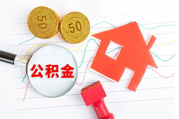 射洪怎么取住房公积金的钱（2021如何取公积金）