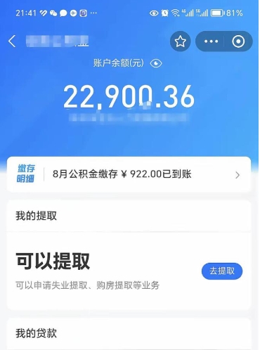 射洪公积金1000多可以取吗（住房公积金1000多能提吗）