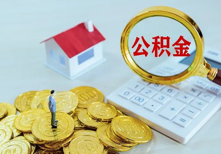 射洪个人怎么提住房公积金（个人如何提出公积金）