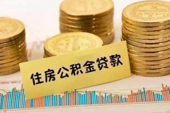 射洪离职公积金有必要取出来吗（离职公积金必须全部提取吗）