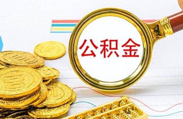 射洪离职公积金全取（离职后公积金全额提取）